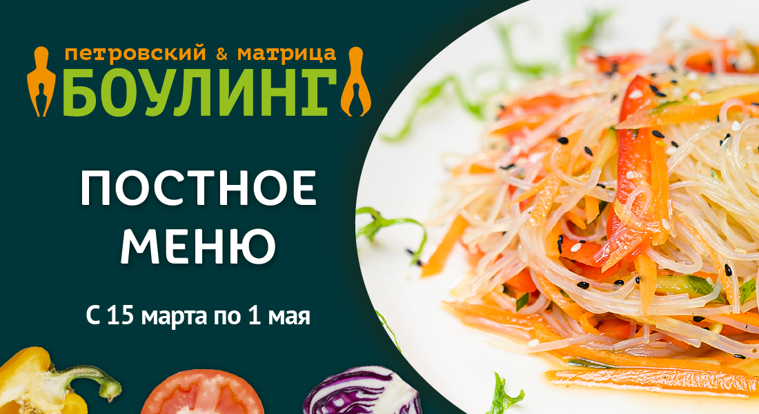 Постное меню