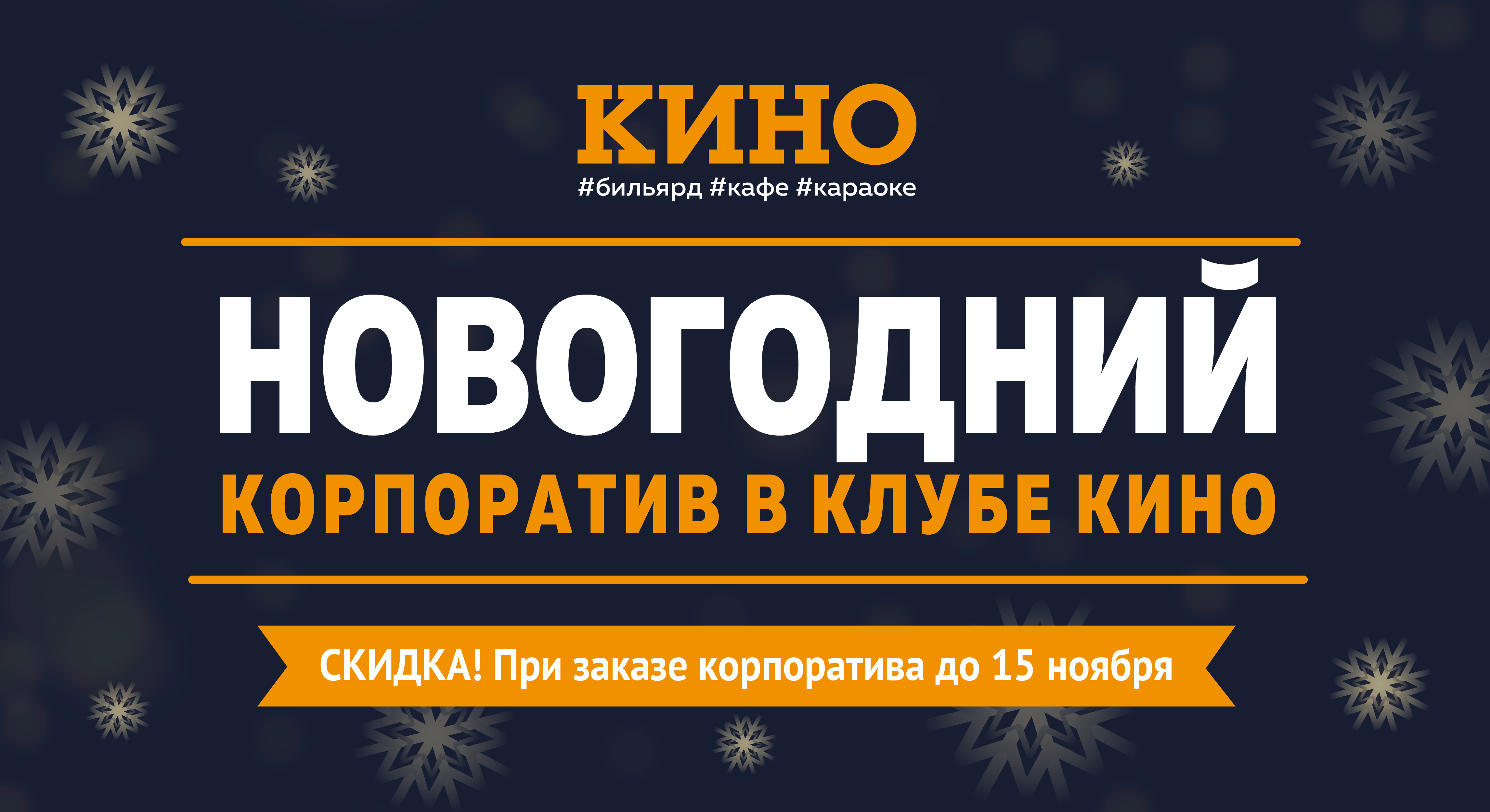 Новогодние корпоративы в клубе "Кино"!