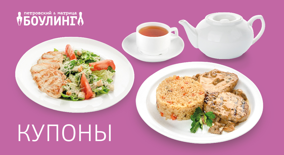 Выгодные купоны в боулинге Петровский