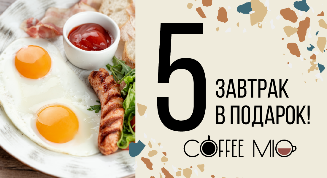 Пятый завтрак в подарок в кофейне Coffee Mio
