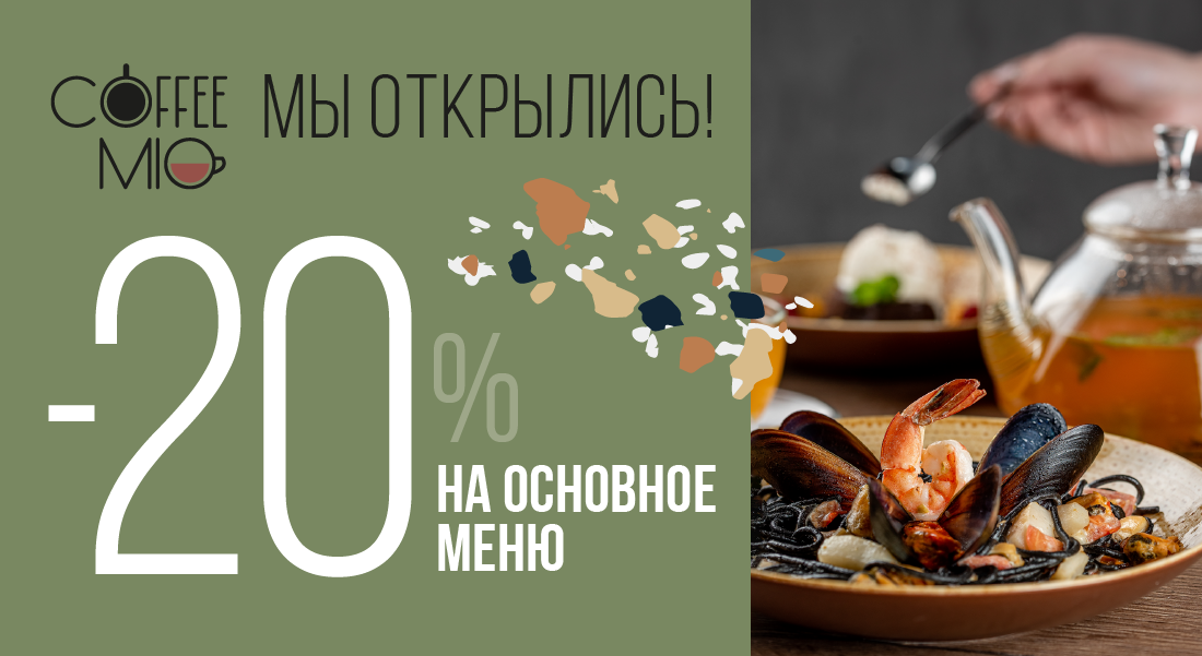 20% скидка на основное меню в Coffee Mio