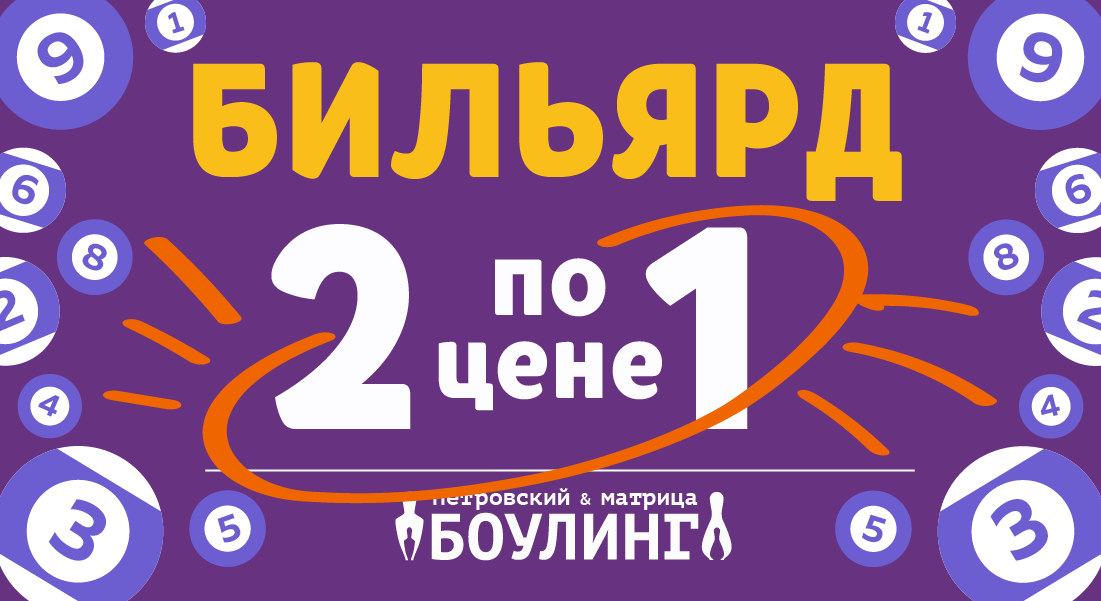 Выгодная акция! Бильярд для студентов 2 по цене 1