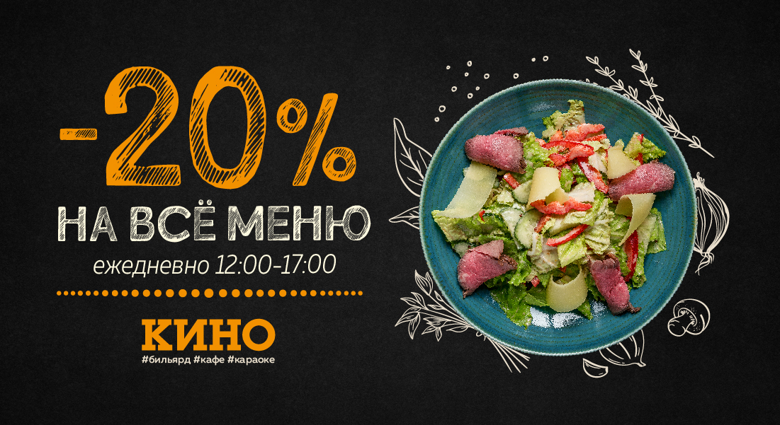 Счастливые часы в ресторане Кино со скидкой 20%