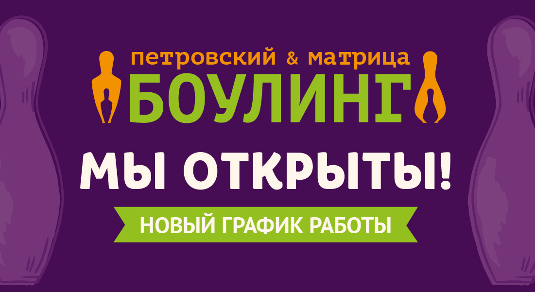 Боулинг-клубы Матрица и Петровский снова работают!