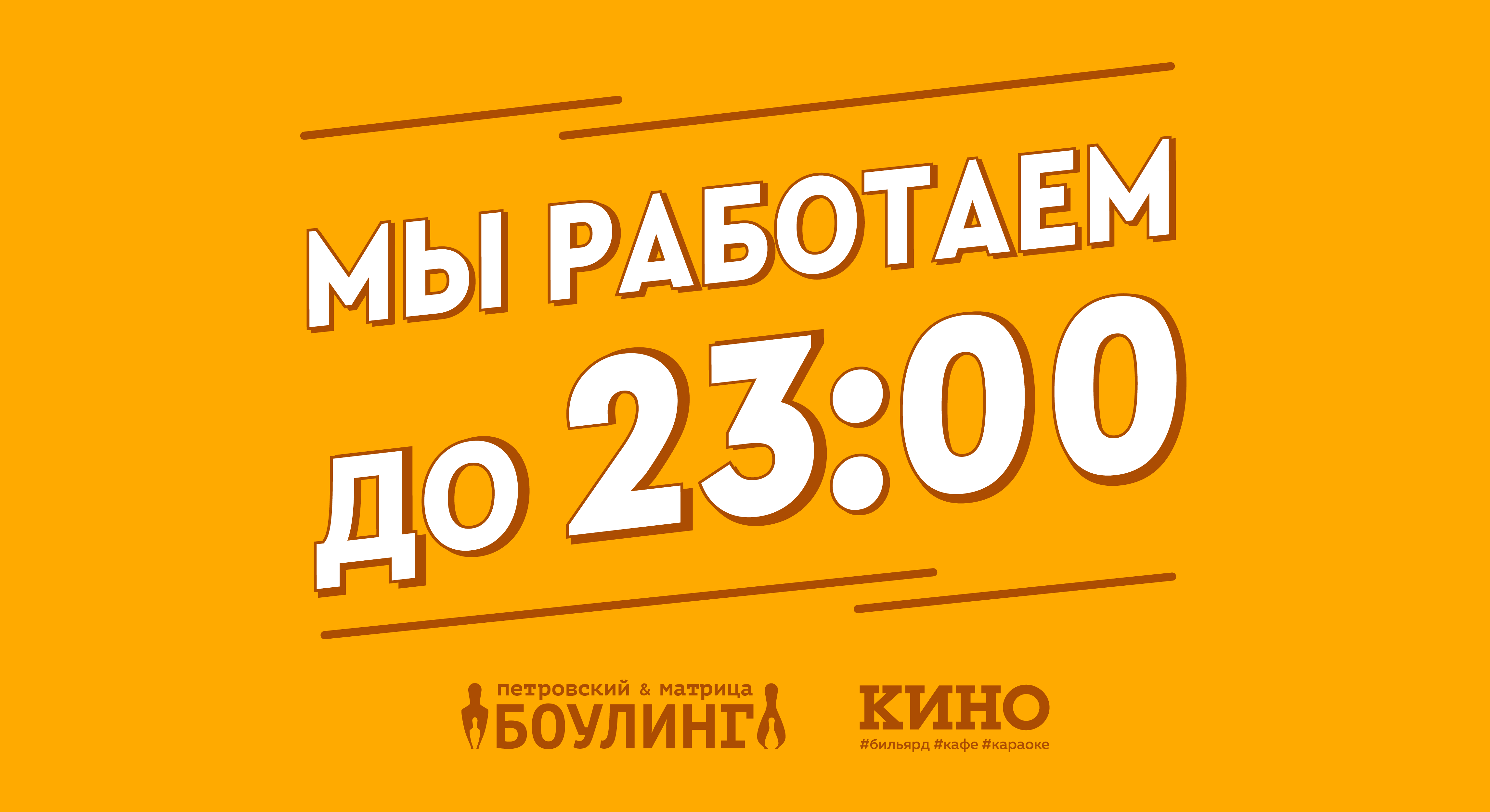 Изменение графика работы боулинга