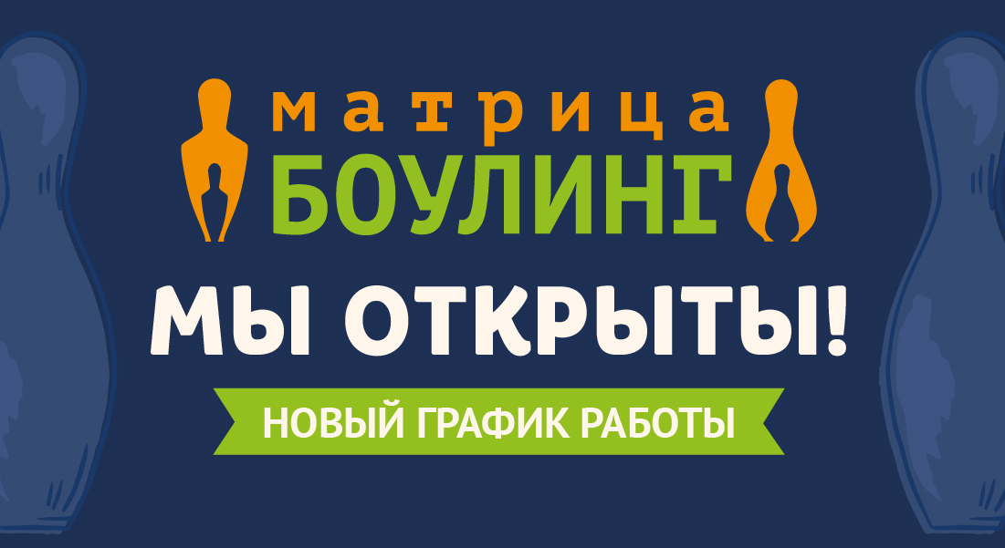 Боулинг Матрица снова работает!