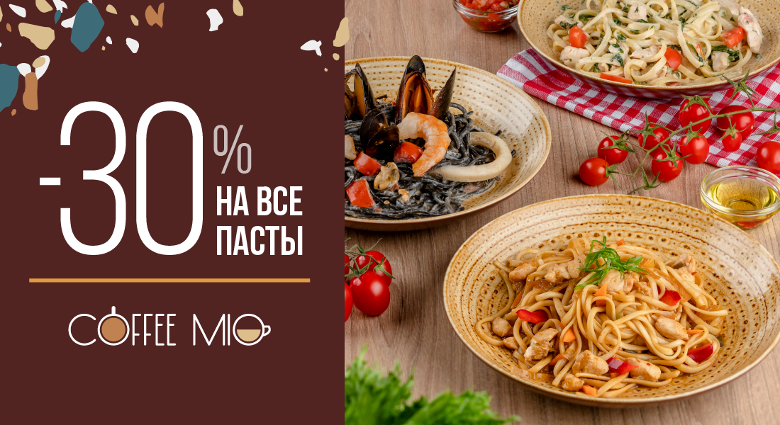 Скидка на пасты 30%