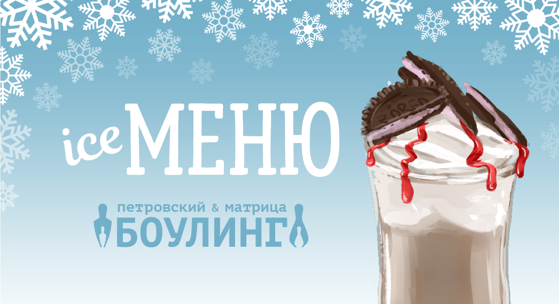 Айс меню в боулинге!