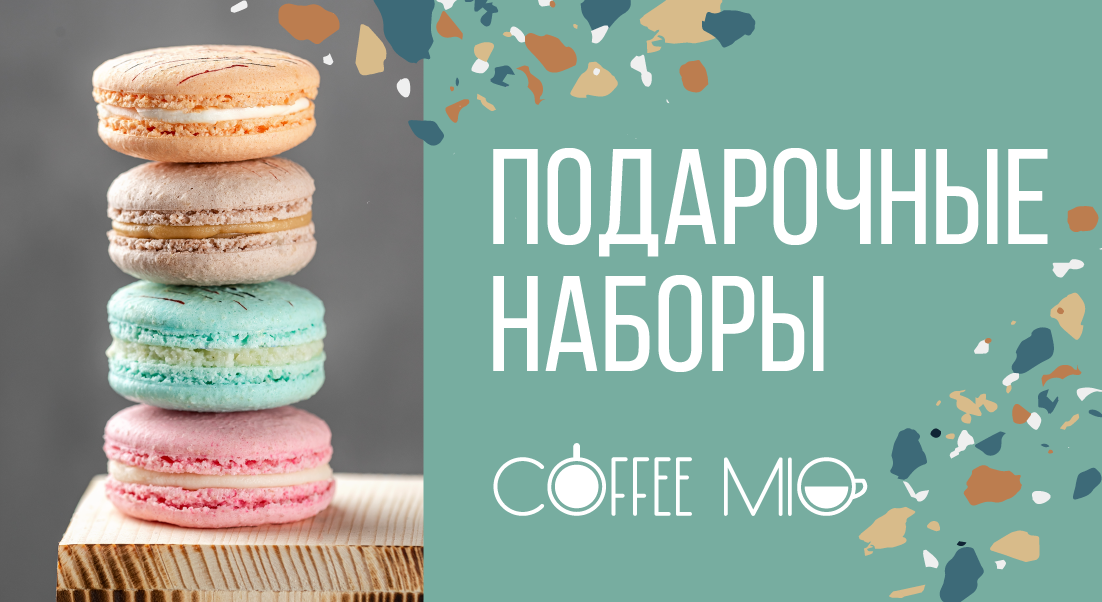 Подарочные наборы в кофейне Coffee Mio