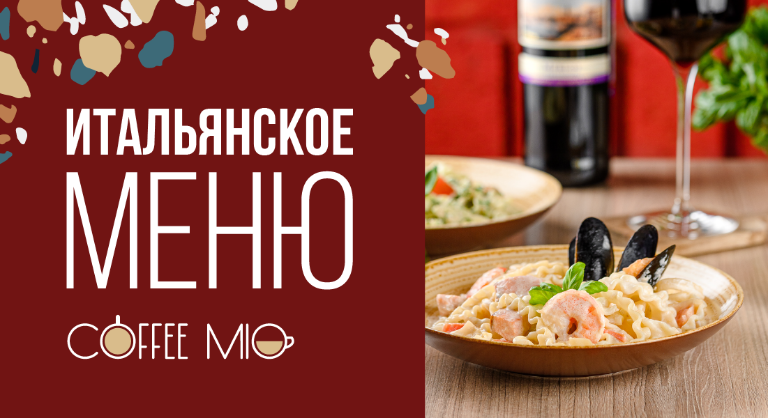Итальянское меню в Coffee Mio