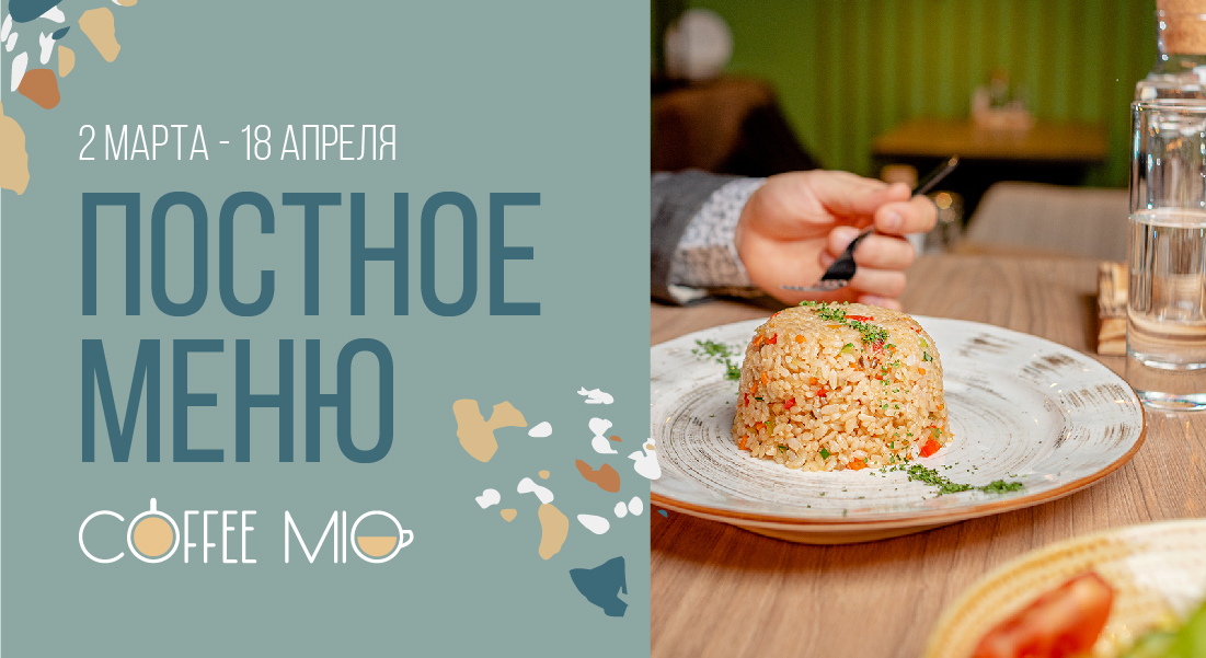 Постное меню в кофейне Coffee Mio
