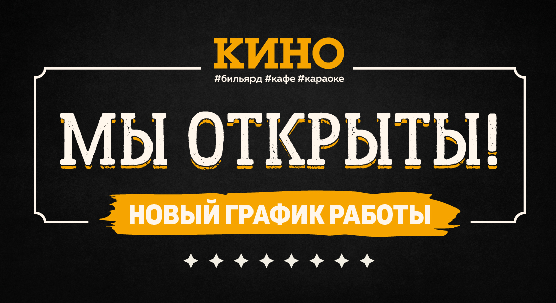 Бильярд-клуб "Кино" снова работает!