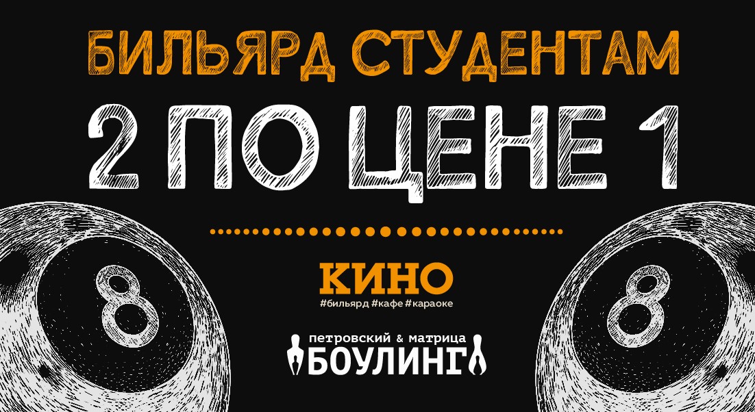 Бильярд для студентов в клубе КИНО: 2 по цене 1