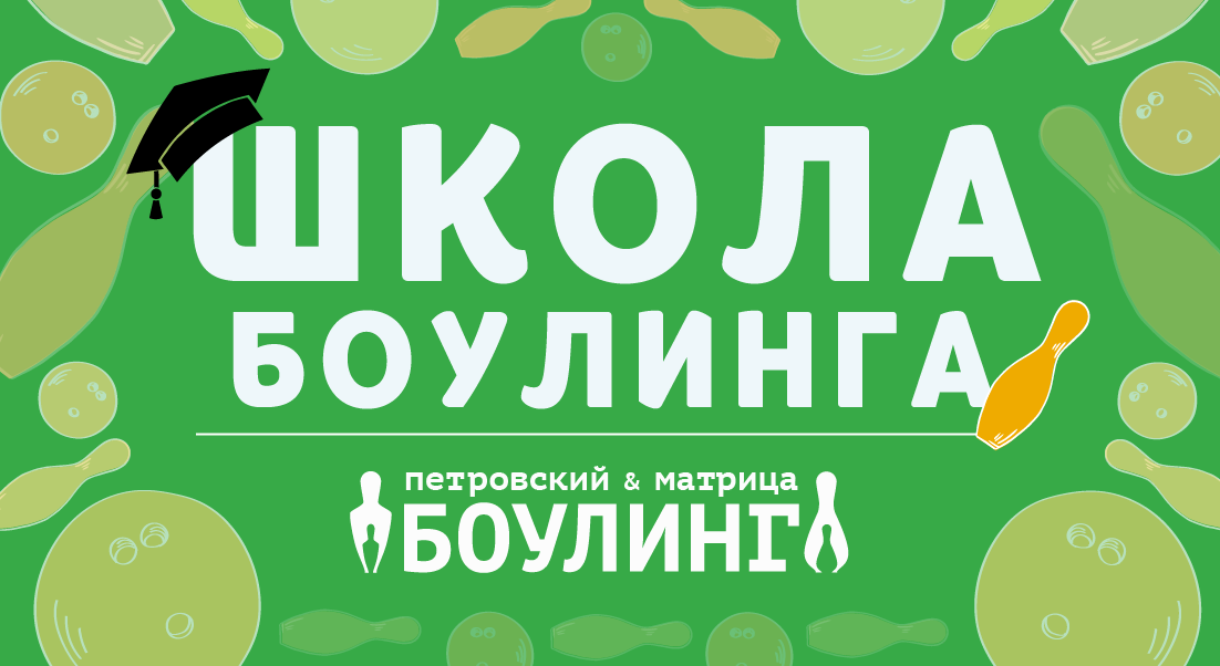 Абонементы в школу боулинга в Петровском