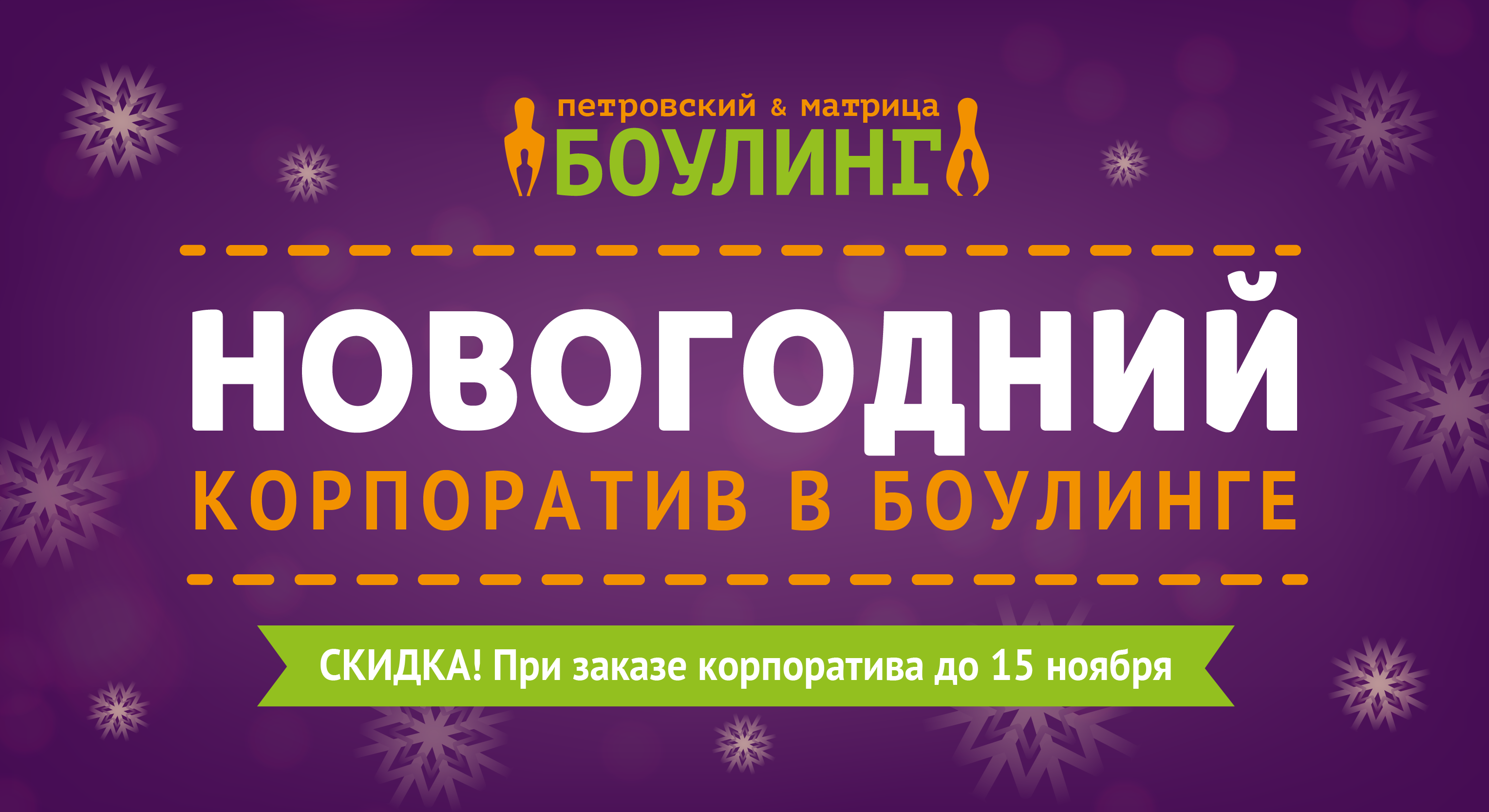 Новогодние корпоративы в Боулинг-клубах Петровский и Матрица!