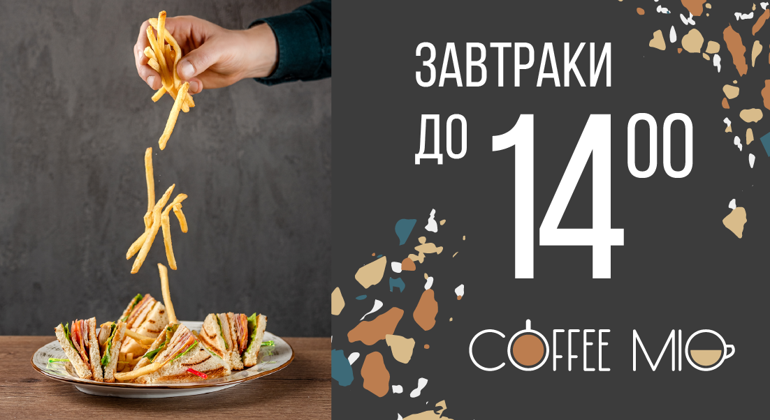 Сытные завтраки в кофейне Coffee Mio до 14:00