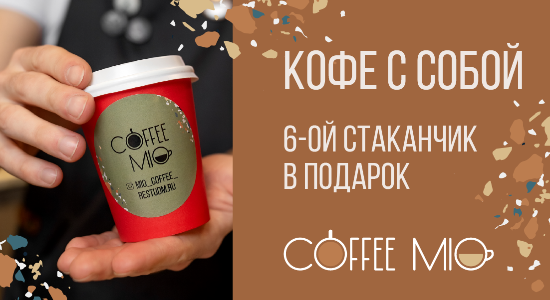 Шестой стаканчик кофе в подарок!