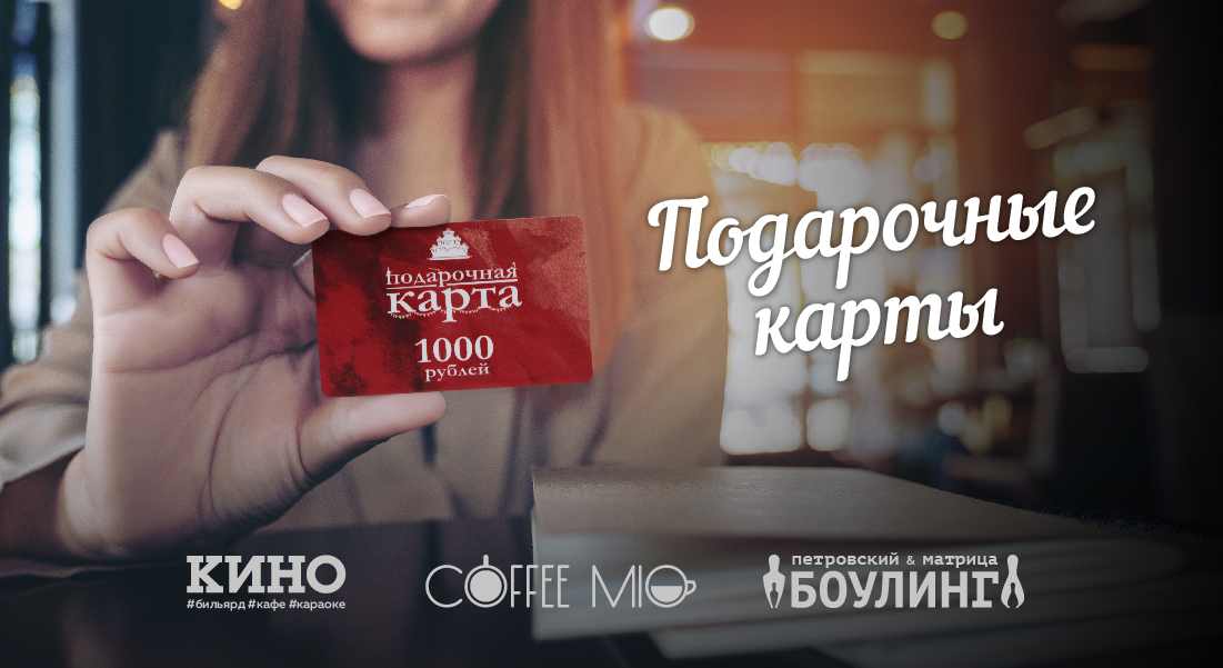 Подарочные карты в боулинг Матрица