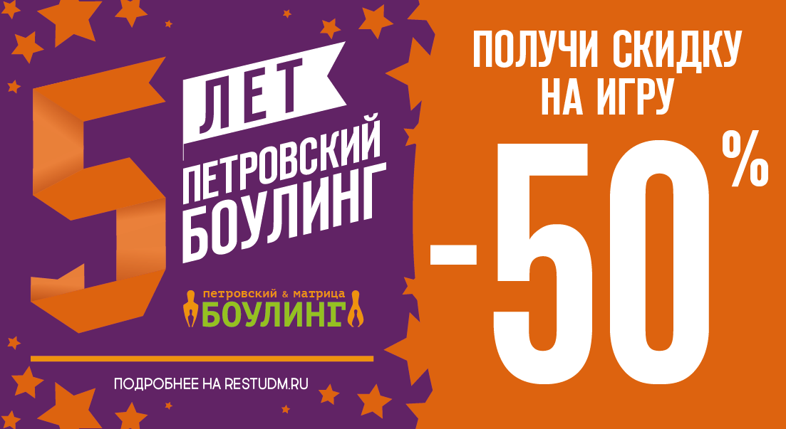Боулинг-клубы Матрица и Петровский дарят скидку 50% на игру