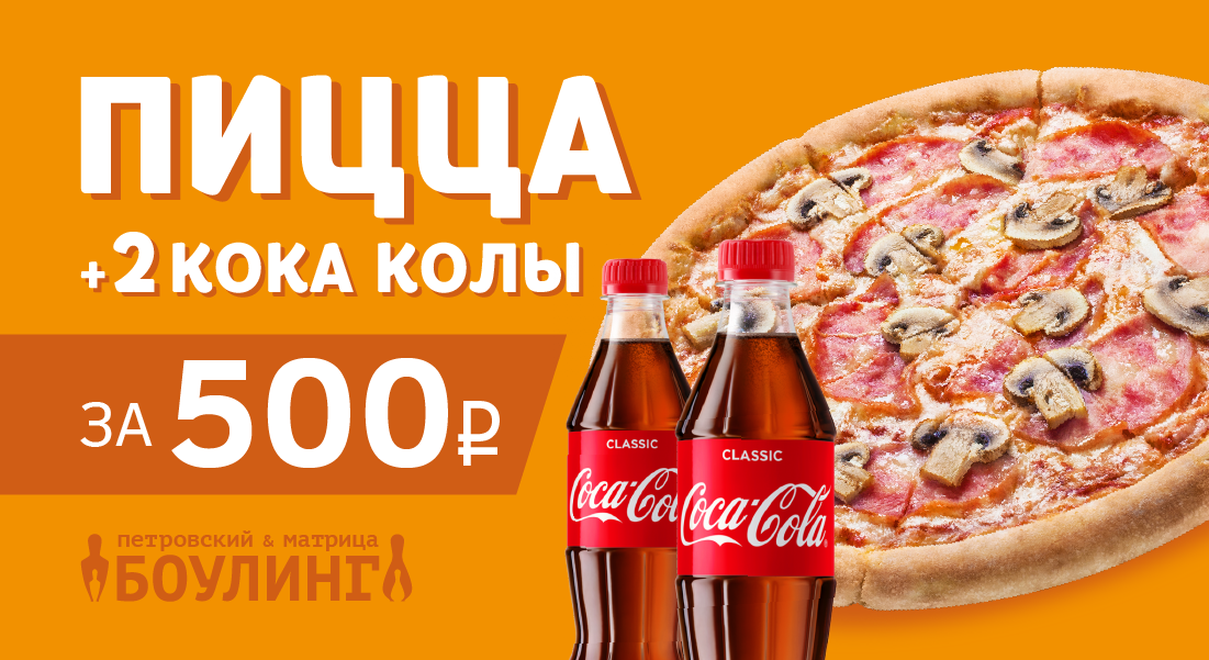 Комбо за 500₽ в боулингах Петровский и Матрица!