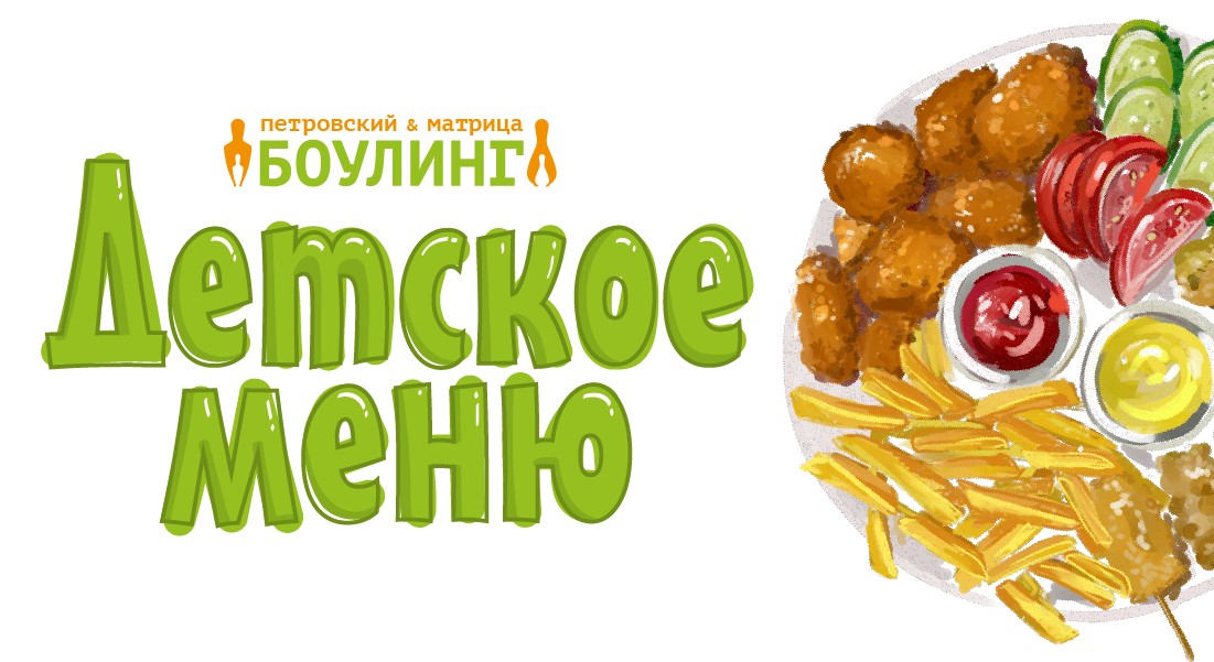 Новое детское меню в боулинг-клубах Петровский и Матрица!